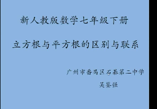 微课 16的平方根与根号16的平方根