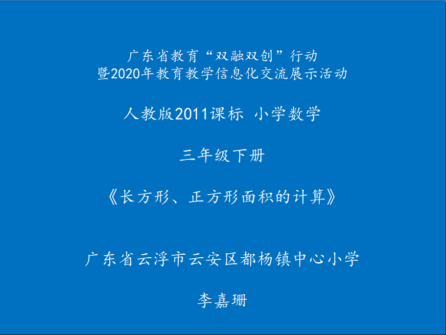 微课 长方形和正方形面积的计算