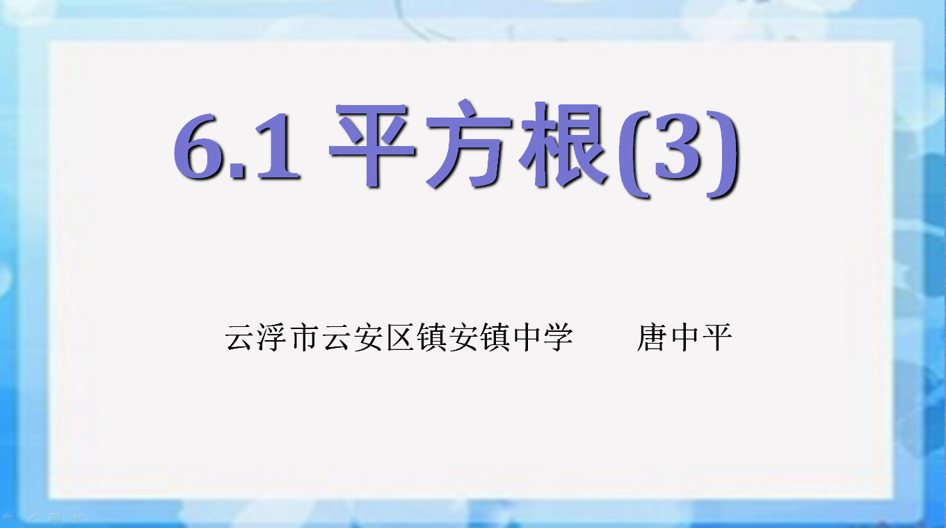 微课 16的平方根与根号16的平方根