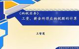 工资、薪金所得应纳税额的计算