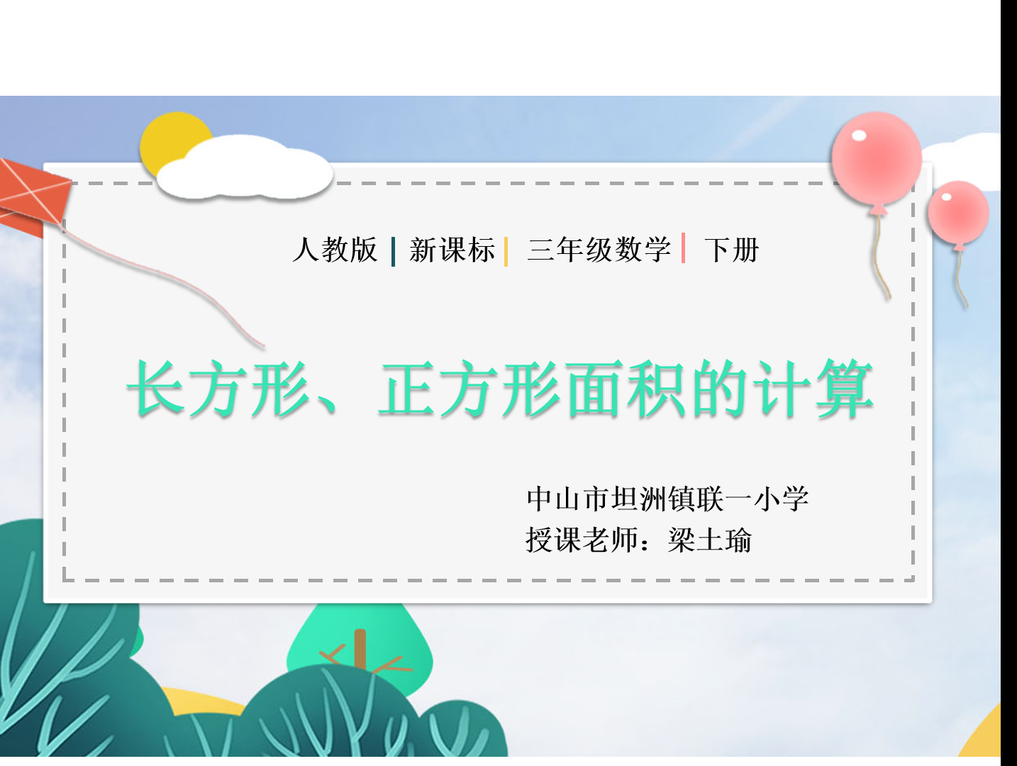 微课 长方形和正方形面积的计算