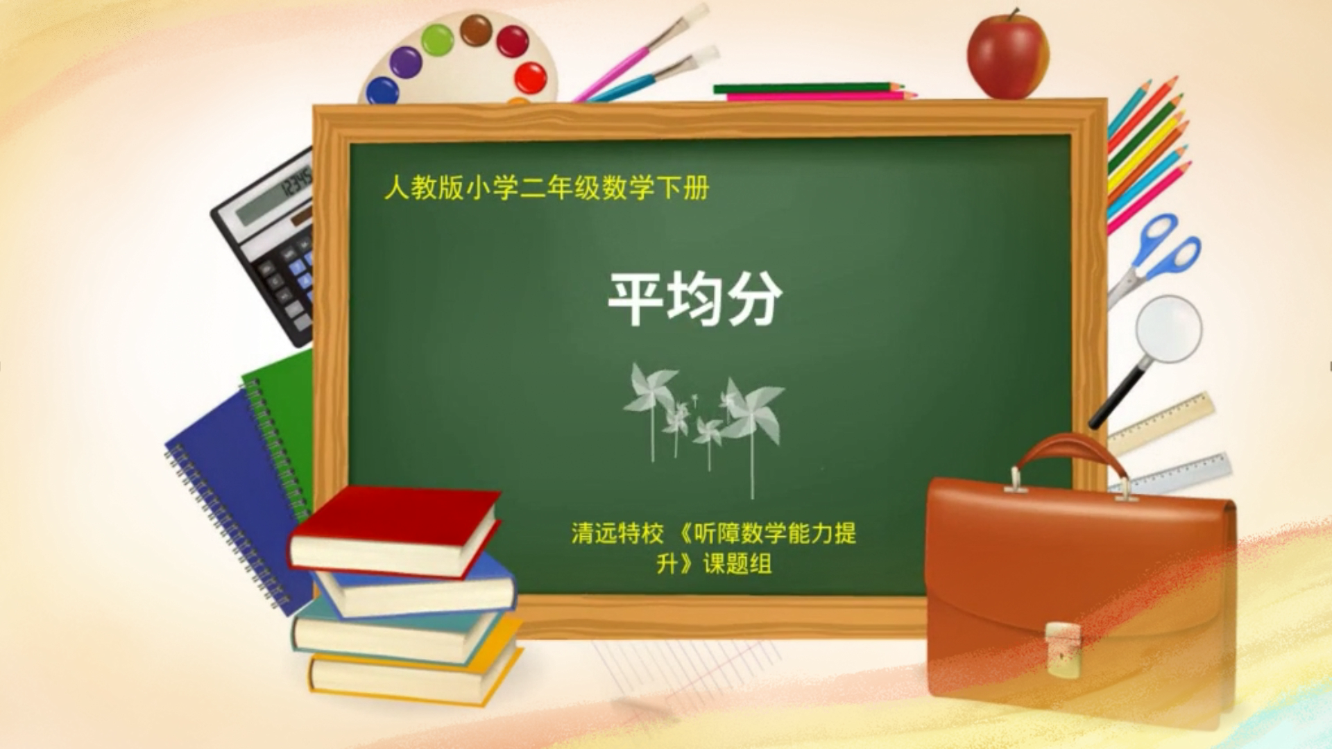 認識平均分小學二年級數學